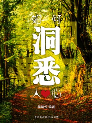 cover image of 如何洞悉人心